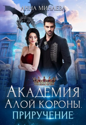Академия Алой короны. Приручение
