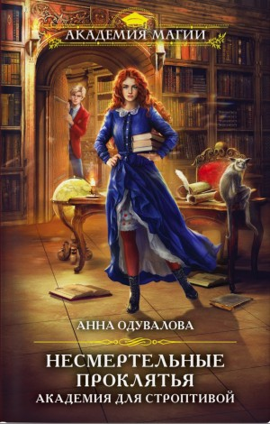 Академия для строптивой