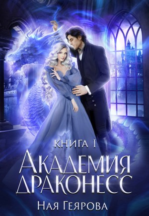 Академия Драконесс 1
