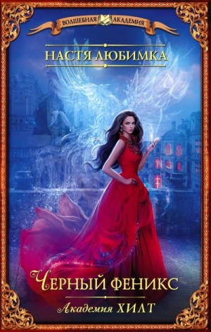 Академия ХИЛТ-1. Чёрный феникс
