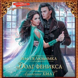 Академия ХИЛТ-2. Долг феникса