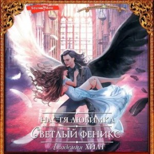 Академия ХИЛТ-3. Светлый феникс