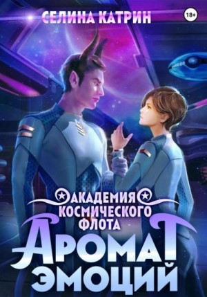 Академия Космического Флота 1. Аромат эмоций