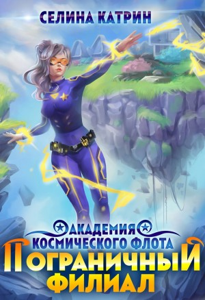 Академия Космического Флота 3. Пограничный филиал