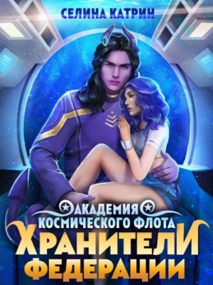 Академия Космического Флота 4. Хранители Федерации