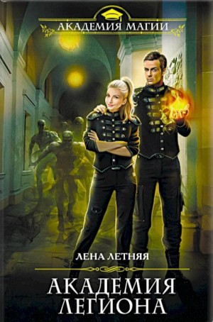 Академия Легиона