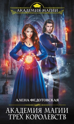 Академия магии Трёх Королевств