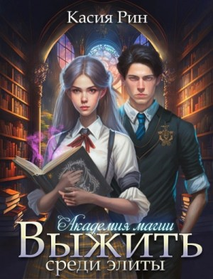 Академия магии