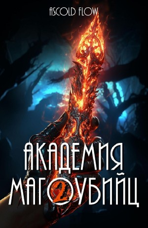 Академия магоубийц 2