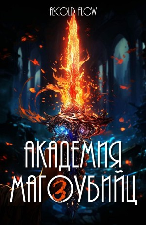 Академия магоубийц 3