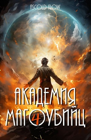 Академия магоубийц 4