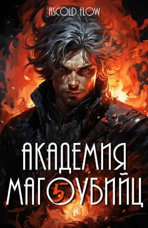 Академия магоубийц 5