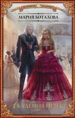 Академия невест-1