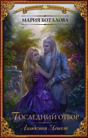 Академия невест-2. Последний отбор