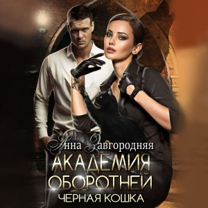 Академия оборотней. Черная кошка.
