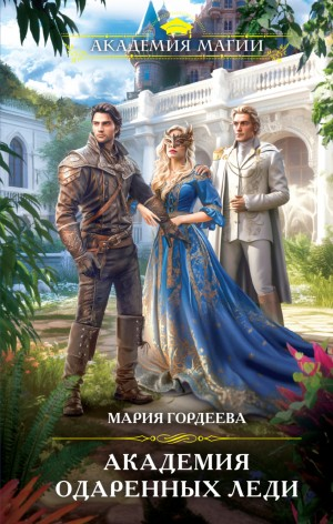 Академия одарённых леди