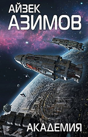 Академия. Основная трилогия: 5.3.1. Академия / Основание