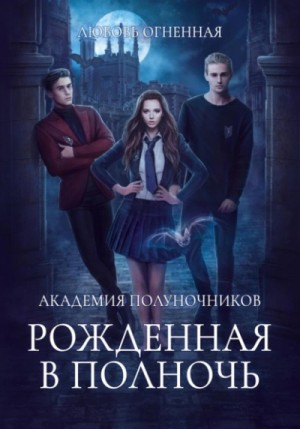 Академия Полуночников 1. Рожденная в полночь