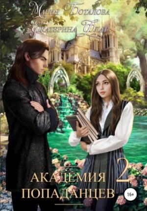 Академия попаданцев 2. Избранница Тьмы