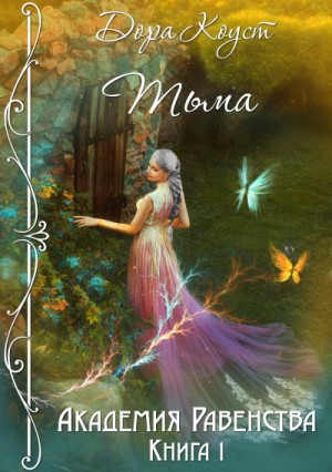Академия Равенства 1. Тьма