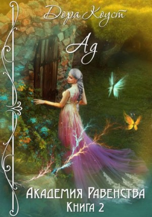 Академия Равенства 2. Ад