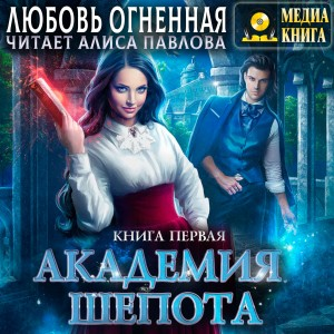 Академия Шёпота. Книга 1