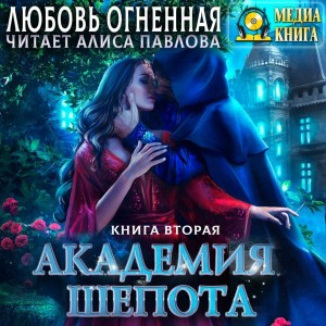 Академия Шёпота. Книга 2