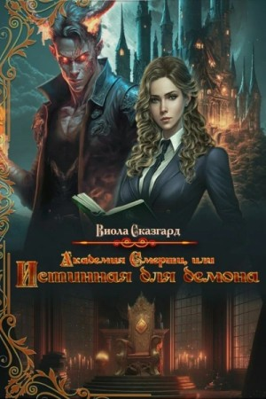 Академия смерти, или истинная для демона