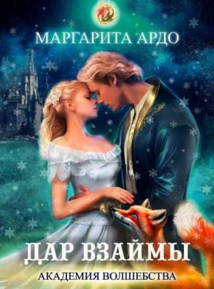 Академия волшебства. Дар взаймы.