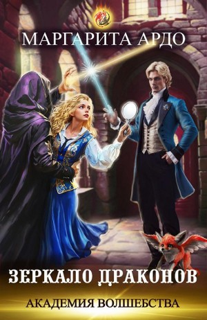 Академия волшебства. Зеркало драконов.