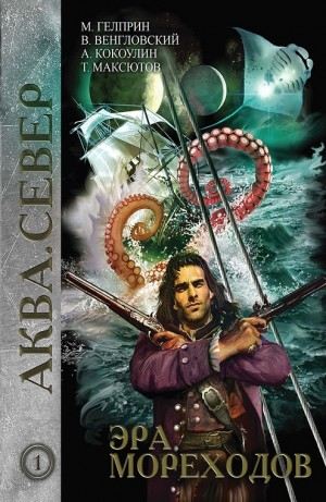 Аква кн.1. Эра мореходов