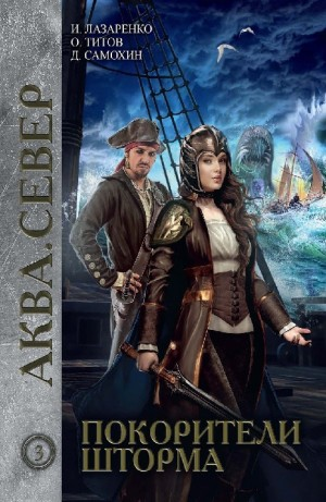 Аква кн.3 Покорители шторма