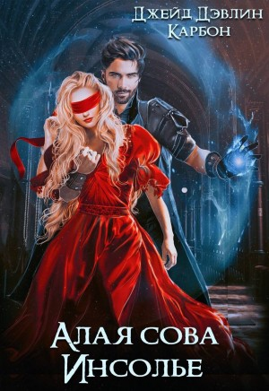 Алая сова Инсолье 1