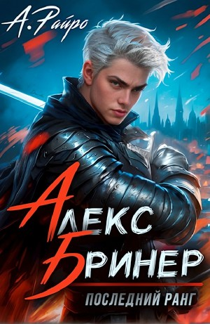 Алекс Бринер. Последний ранг