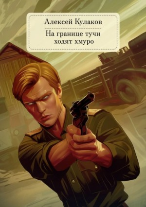 Александр Агренев 1. На границе тучи ходят хмуро...