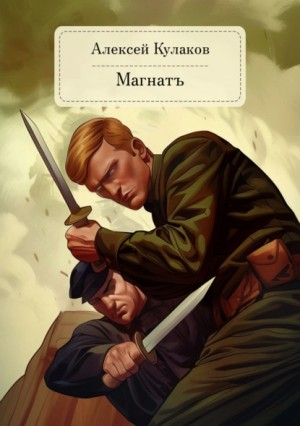 Александр Агренев 4. Магнатъ