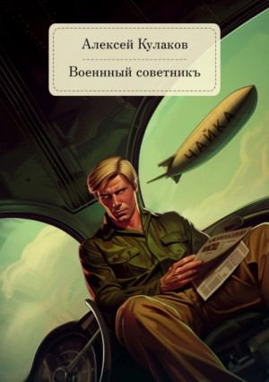 Александр Агренев 5. Военный советникъ