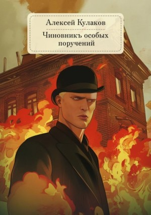 Александр Агренев 6. Чиновникъ Особых поручений