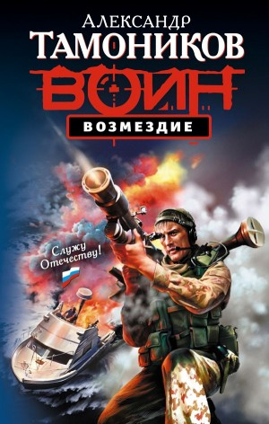 Александр Тимохин. Группа «Орион»: 3.9. Возмездие