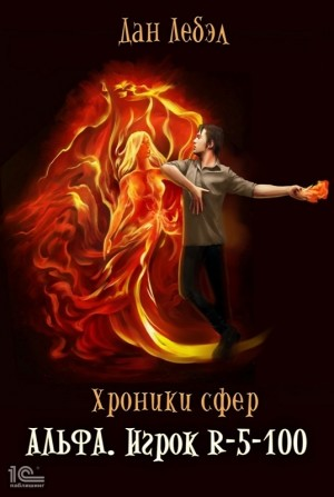 Альфа. Игрок R-5-100