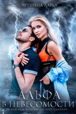 Альфа в невесомости