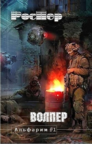 Альфарим: 1. Волпер