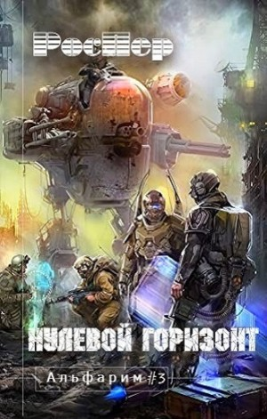 Альфарим: 3. Нулевой Горизонт