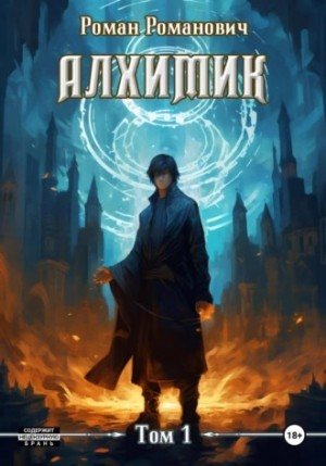 Алхимик. Том 1