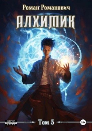 Алхимик. Том 3. Инноватор