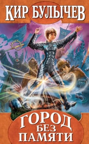 Алиса: 14. Город без памяти