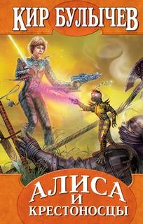 Алиса: 17. Алиса и крестоносцы