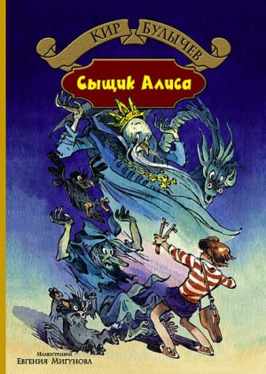 Алиса: 21. Сыщик Алиса