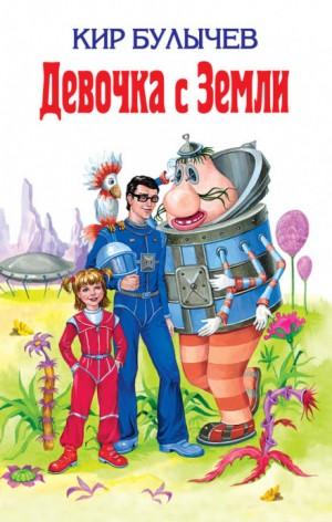 Алиса: 3. Путешествие Алисы - Девочка с Земли