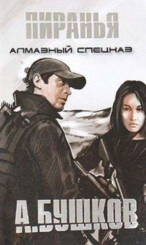 Алмазный спецназ-1
